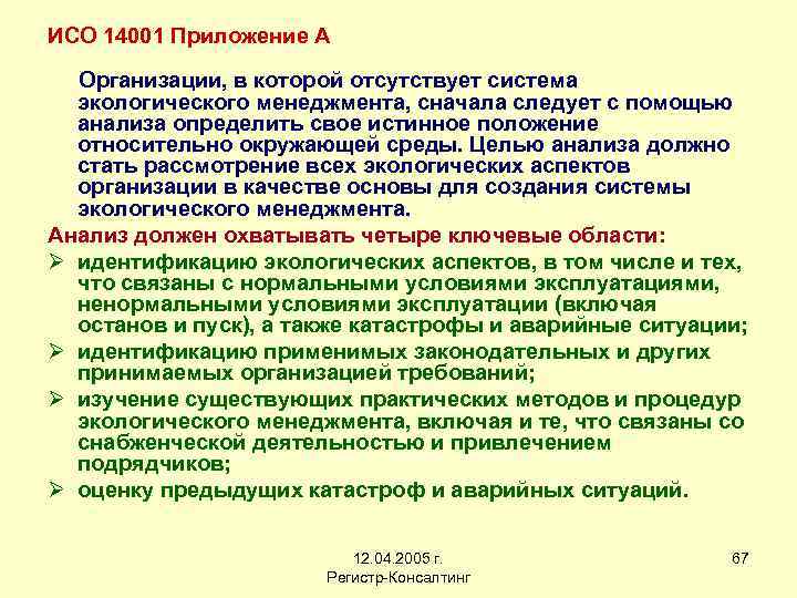 ИСО 14001 Приложение А Организации, в которой отсутствует система экологического менеджмента, сначала следует с