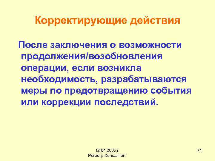 Корректирующие действия После заключения о возможности продолжения/возобновления операции, если возникла необходимость, разрабатываются меры по