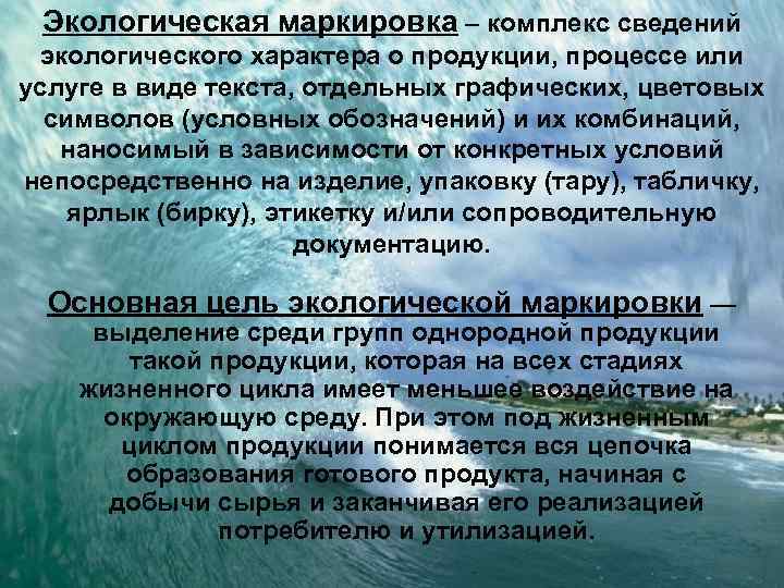 Экологическая маркировка – комплекс сведений экологического характера о продукции, процессе или услуге в виде