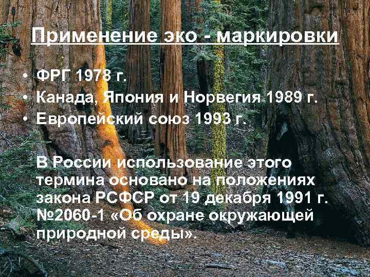 Применение эко маркировки • ФРГ 1978 г. • Канада, Япония и Норвегия 1989 г.