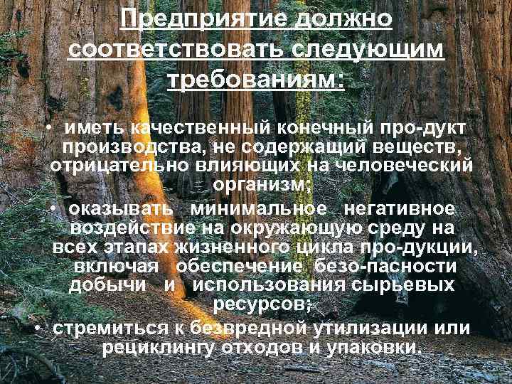 Предприятие должно соответствовать следующим требованиям: • иметь качественный конечный про дукт производства, не содержащий