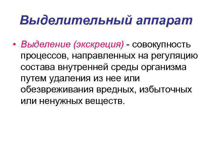 Выделительный аппарат • Выделение (экскреция) - совокупность процессов, направленных на регуляцию состава внутренней среды