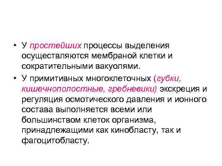  • У простейших процессы выделения осуществляются мембраной клетки и сократительными вакуолями. • У