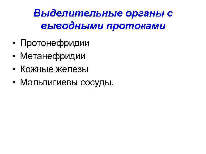 Выделительные органы с выводными протоками • • Протонефридии Метанефридии Кожные железы Мальпигиевы сосуды. 