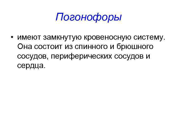 Погонофоры • имеют замкнутую кровеносную систему. Она состоит из спинного и брюшного сосудов, периферических