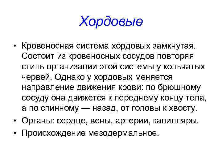 Хордовые • Кровеносная система хордовых замкнутая. Состоит из кровеносных сосудов повторяя стиль организации этой