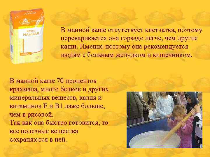В манной каше отсутствует клетчатка, поэтому переваривается она гораздо легче, чем другие каши. Именно