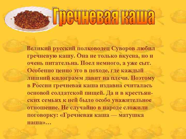 Великий русский полководец Суворов любил гречневую кашу. Она не только вкусна, но и очень