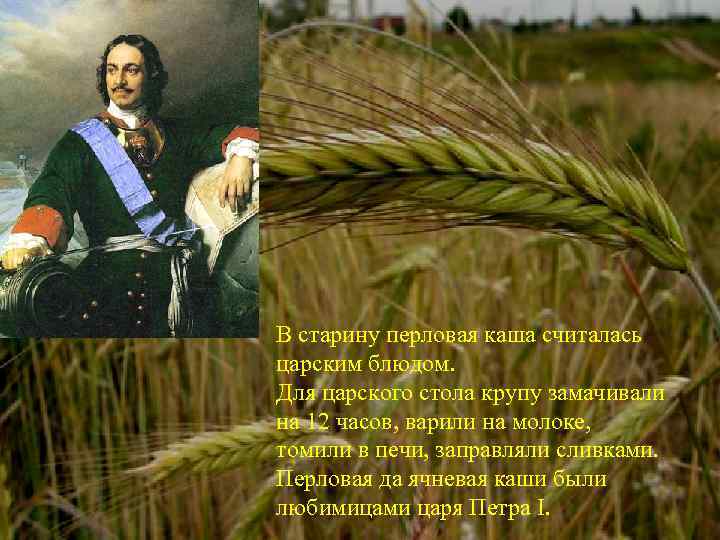 В старину перловая каша считалась царским блюдом. Для царского стола крупу замачивали на 12