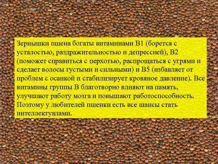 Зернышки пшена богаты витаминами В 1 (борется с усталостью, раздражительностью и депрессией), В 2