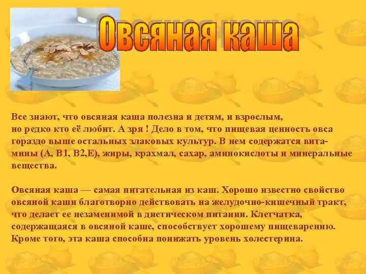 Все знают, что овсяная каша полезна и детям, и взрослым, но редко кто её
