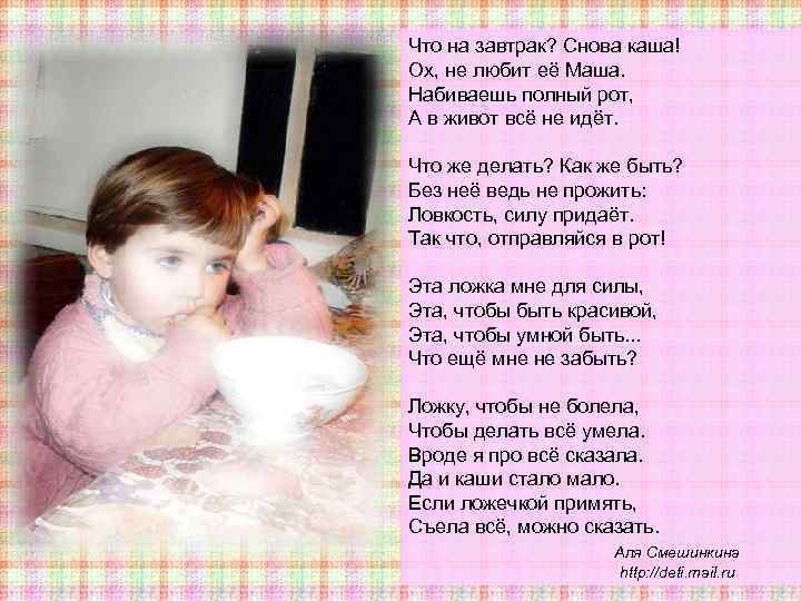 Что на завтрак? Снова каша! Ох, не любит её Маша. Набиваешь полный рот, А
