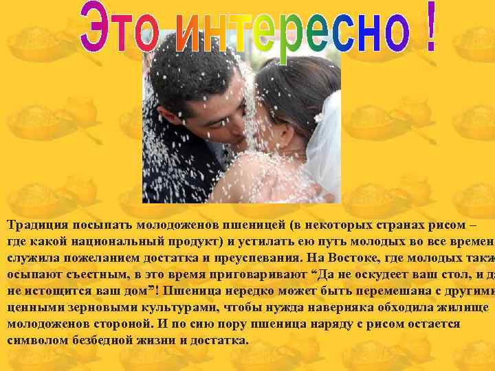 Традиция посыпать молодоженов пшеницей (в некоторых странах рисом – где какой национальный продукт) и