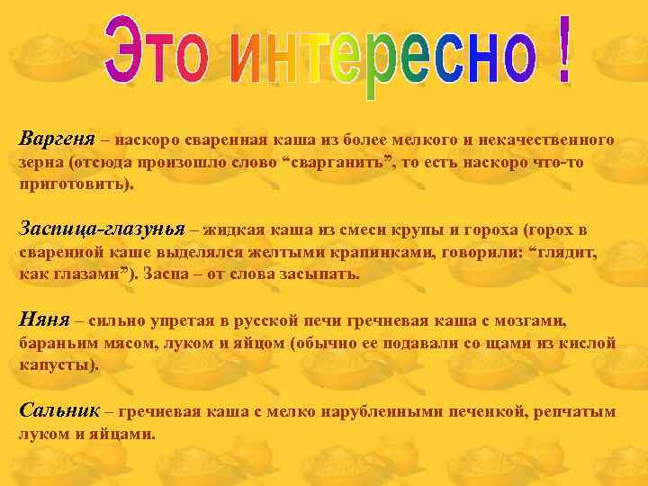 Варгеня – наскоро сваренная каша из более мелкого и некачественного зерна (отсюда произошло слово