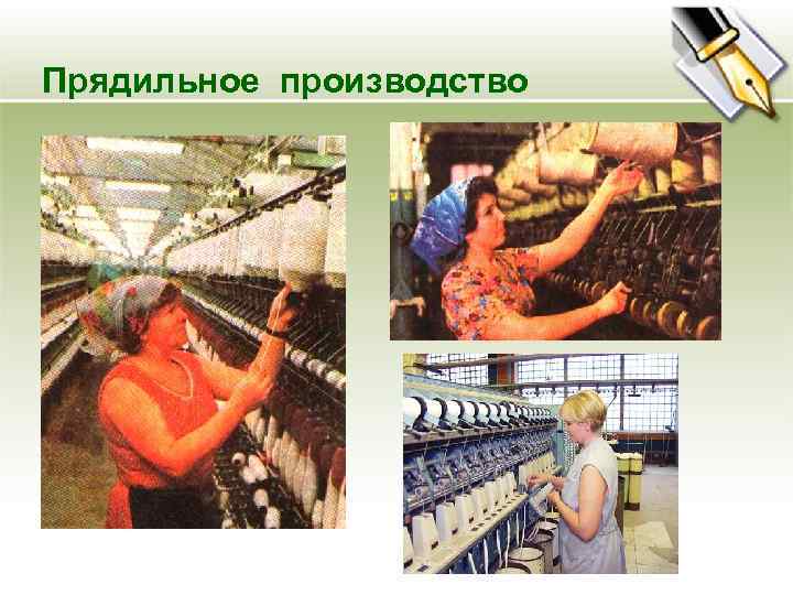 Прядильное производство 