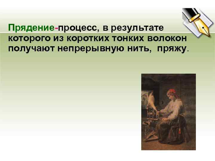 Прядение-процесс, в результате которого из коротких тонких волокон получают непрерывную нить, пряжу. 