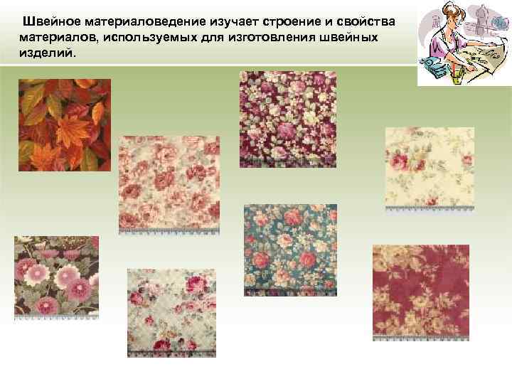 Швейное материаловедение изучает строение и свойства материалов, используемых для изготовления швейных изделий. 
