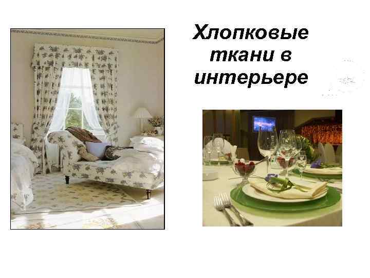 Хлопковые ткани в интерьере 