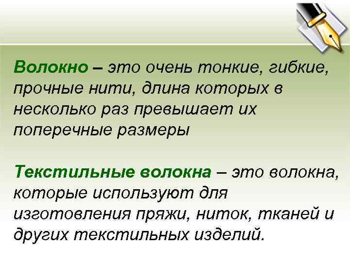 Волокно – это очень тонкие, гибкие, прочные нити, длина которых в несколько раз превышает