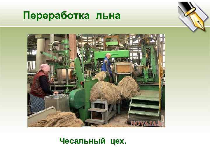 Переработка льна Чесальный цех. 