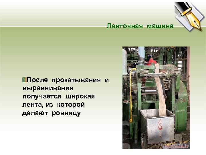 Ленточная машина После прокатывания и выравнивания получается широкая лента, из которой делают ровницу 