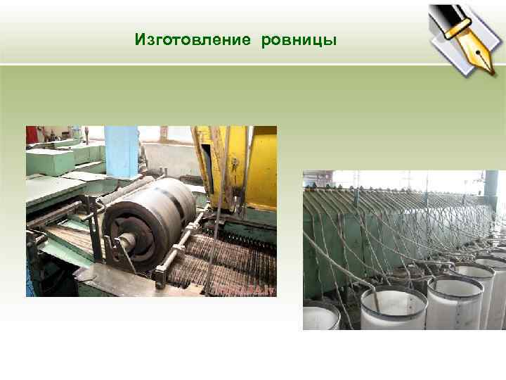 Изготовление ровницы 