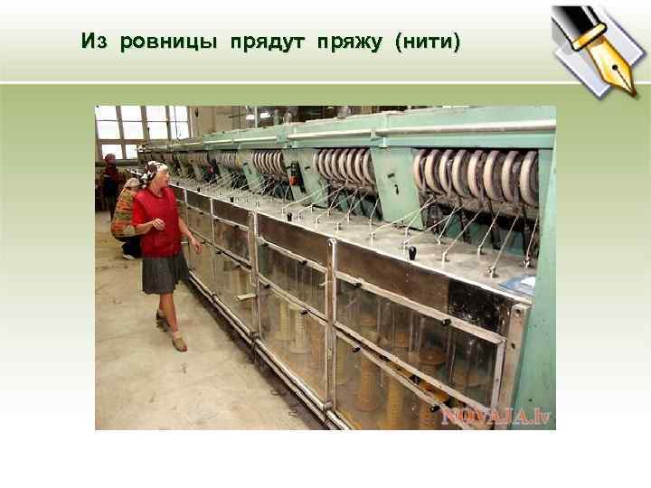Из ровницы прядут пряжу (нити) 