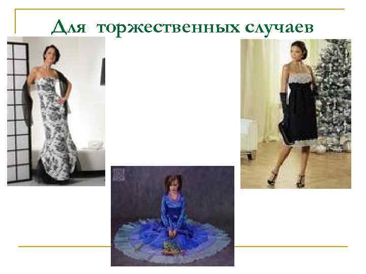 Для торжественных случаев 