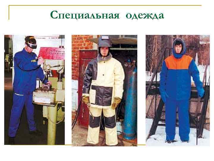 Специальная одежда 
