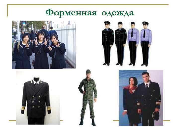 Форменная одежда 