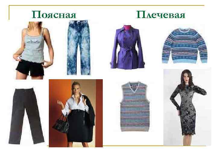 Поясная Плечевая 