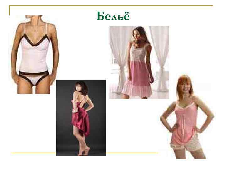Бельё 