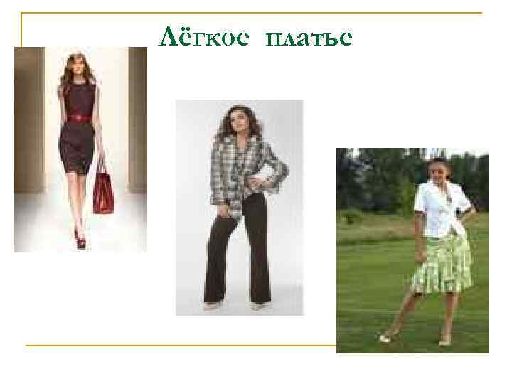 Лёгкое платье 