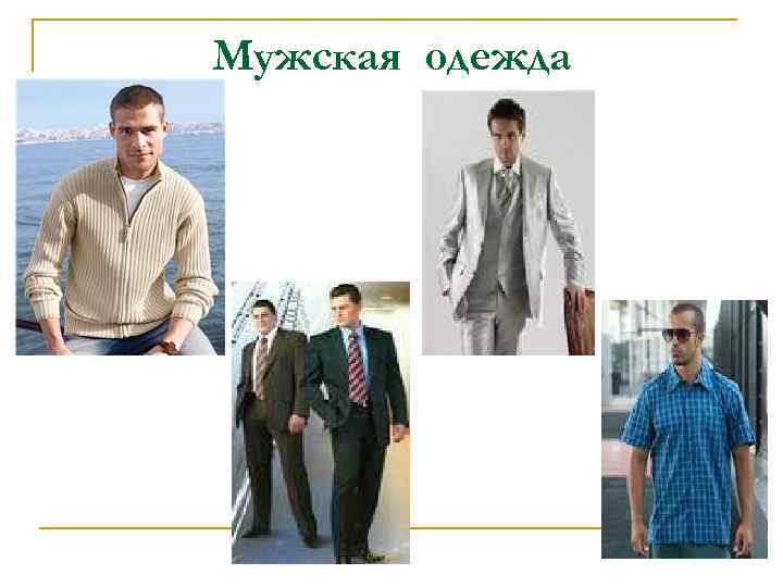 Мужская одежда 