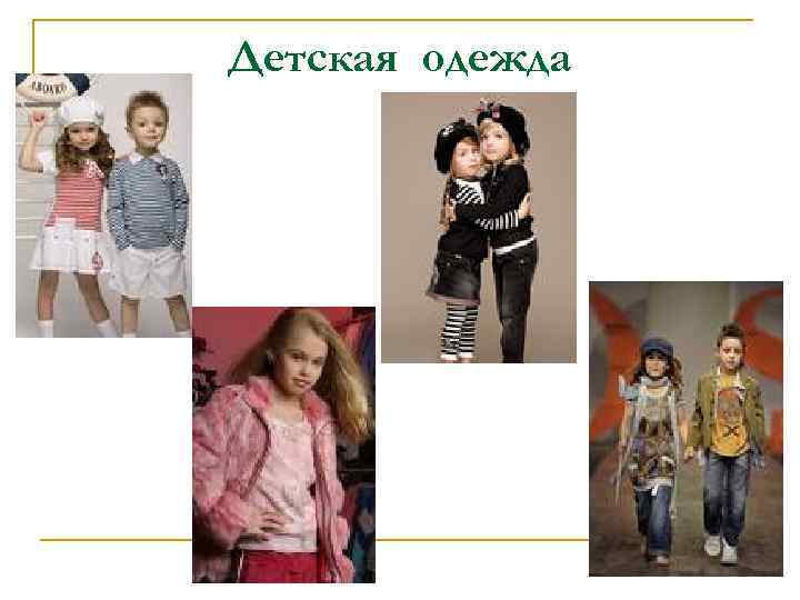 Детская одежда 