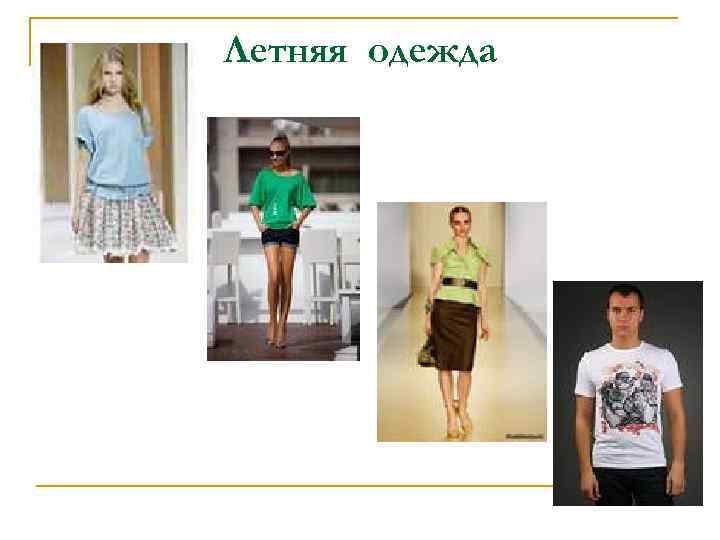 Летняя одежда 