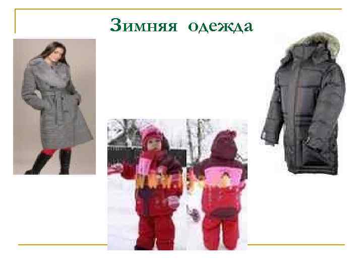 Зимняя одежда 
