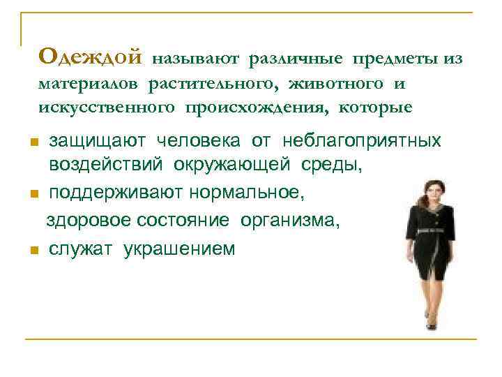 Одеждой называют различные предметы из материалов растительного, животного и искусственного происхождения, которые n n