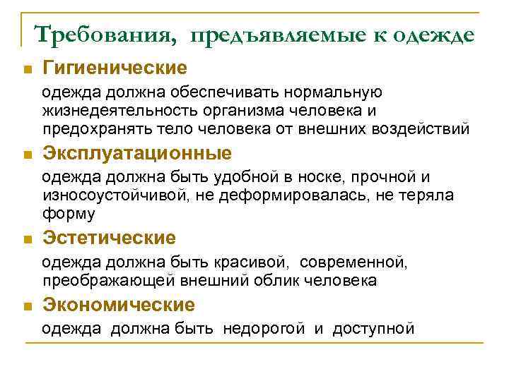 Требования, предъявляемые к одежде n Гигиенические одежда должна обеспечивать нормальную жизнедеятельность организма человека и