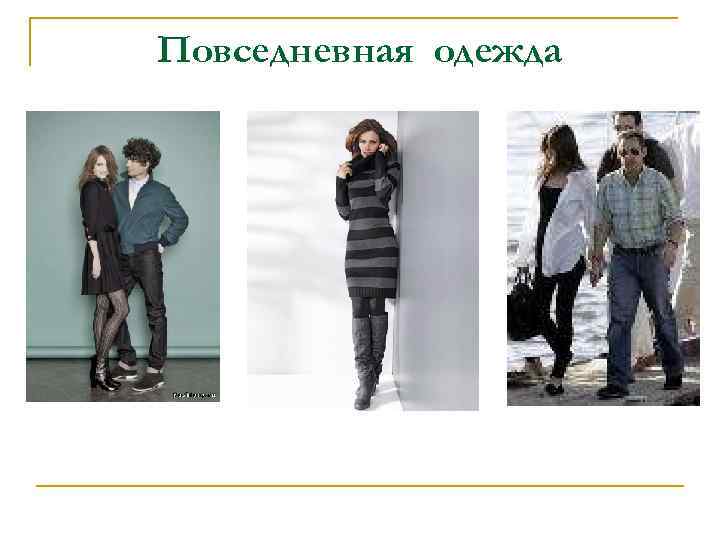 Повседневная одежда 