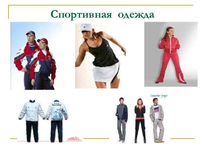 Спортивная одежда 