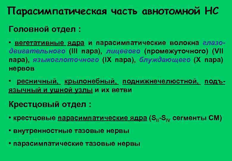 Парасимпатическая часть авнотомной НС Головной отдел : • вегетативные ядра и парасимпатические волокна глазодвигательного