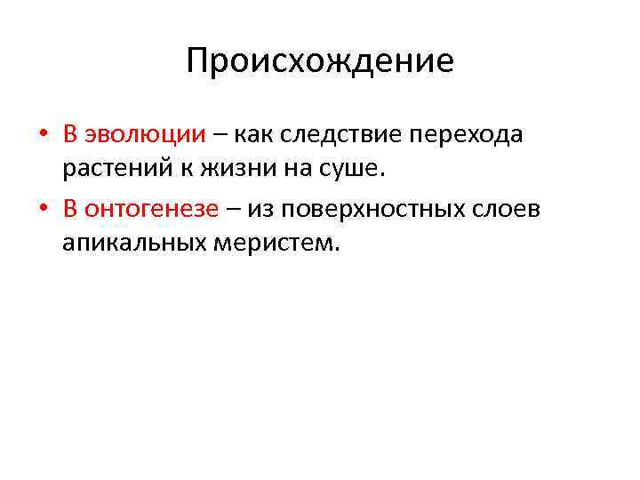 Происхождение • В эволюции – как следствие перехода растений к жизни на суше. •