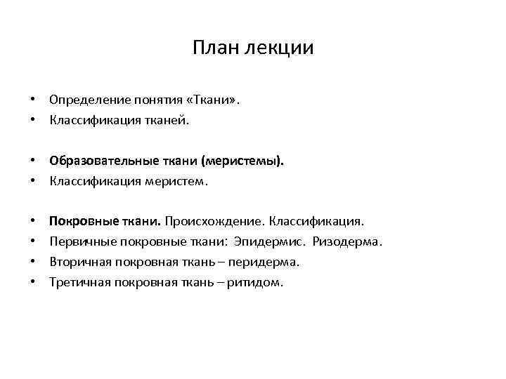 План лекции • Определение понятия «Ткани» . • Классификация тканей. • Образовательные ткани (меристемы).