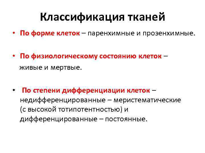 Классификация тканей • По форме клеток – паренхимные и прозенхимные. • По физиологическому состоянию