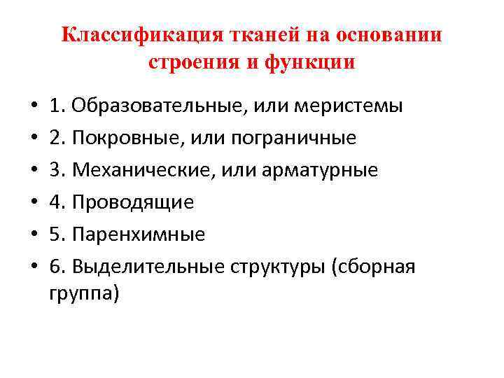 Классификация тканей на основании строения и функции • • • 1. Образовательные, или меристемы