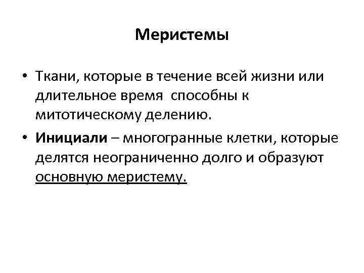 Меристемы • Ткани, которые в течение всей жизни или длительное время способны к митотическому