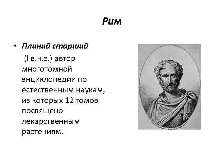 Рим • Плиний старший (I в. н. э. ) автор многотомной энциклопедии по естественным