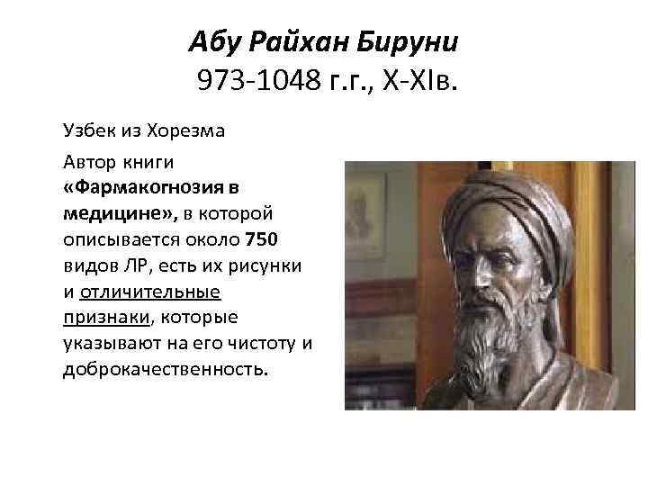 Абу Райхан Бируни 973 -1048 г. г. , Х-ХIв. Узбек из Хорезма Автор книги