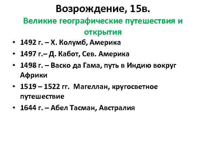 Возрождение, 15 в. Великие географические путешествия и открытия • 1492 г. – Х. Колумб,